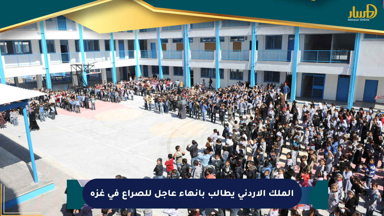 الملك الأردني يطالب بإنهاء عاجل للصراع في غزة